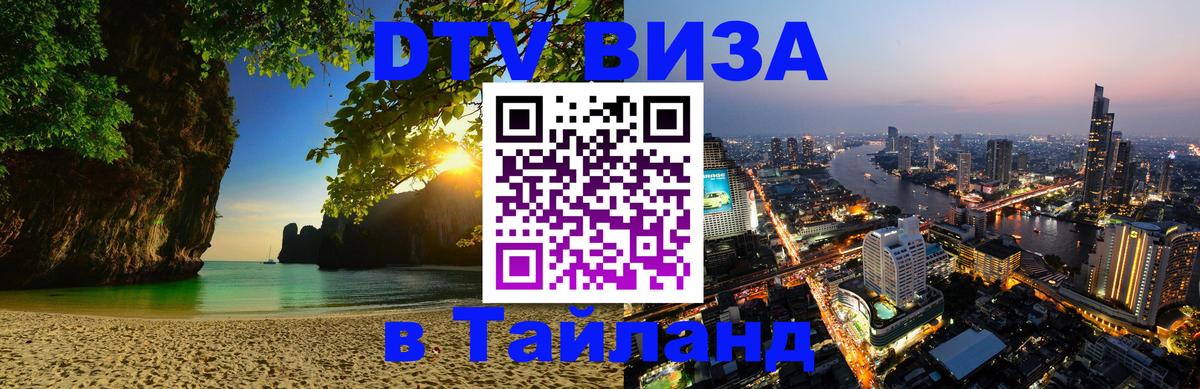 DTV (ДТВ) visa Таиланд 